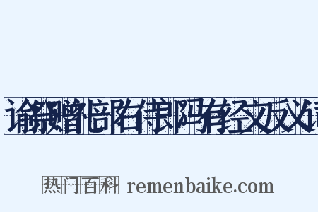 谕祭赠礼部右侍郎冯有经文反义词是什么意思的图片